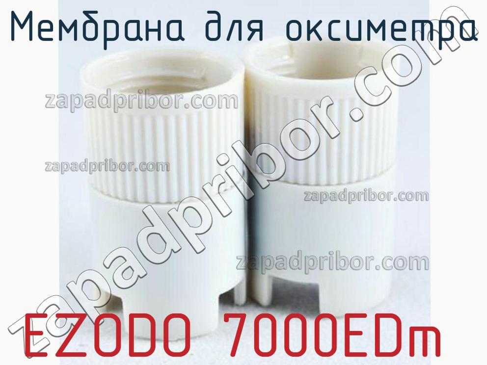 EZODO 7000EDm - Мембрана для оксиметра - фотография.