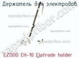 Ezodo eh-10 eletrode holder держатель для электродов 