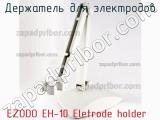 Держатель для электродов EZODO EH-10 Eletrode holder фотография 2.