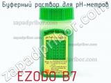 Буферный раствор для рН-метров EZODO B7 фотография 2.