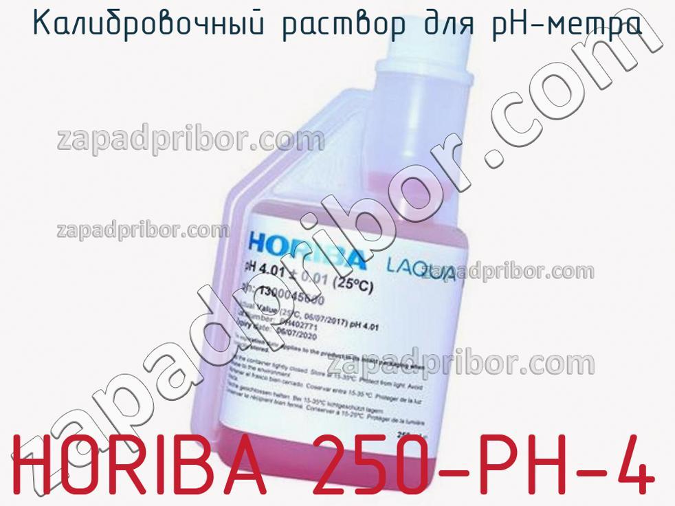 HORIBA 250-PH-4 - Калибровочный раствор для pH-метра - фотография.