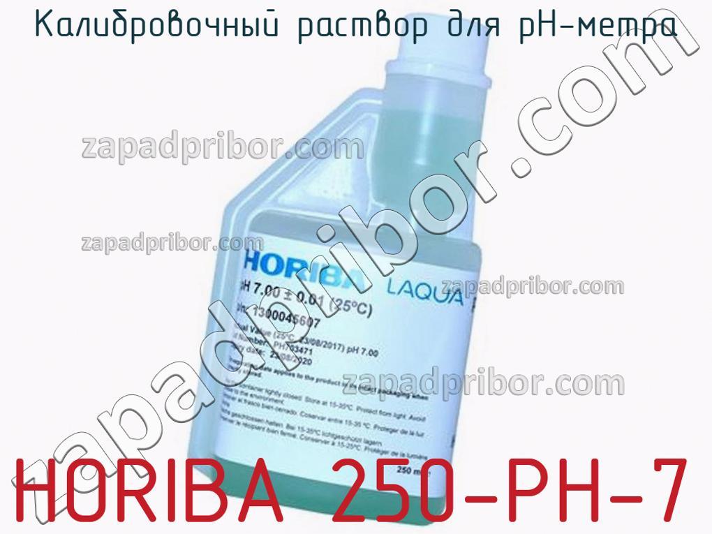 HORIBA 250-PH-7 - Калибровочный раствор для pH-метра - фотография.