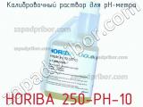 Horiba 250-ph-10 калибровочный раствор для ph-метра 
