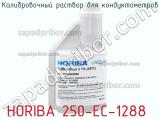 Horiba 250-ec-1288 калибровочный раствор для кондуктометров 