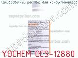 Yochem ocs-12880 калибровочный раствор для кондуктометров 