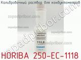 Horiba 250-ec-1118 калибровочный раствор для кондуктометров 