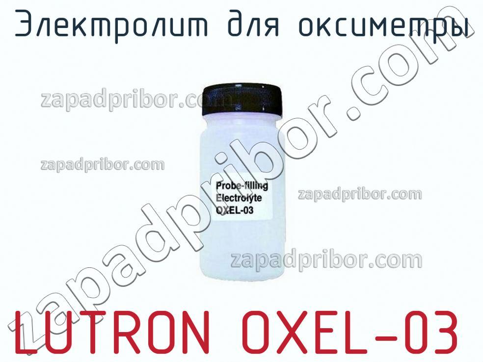 LUTRON OXEL-03 - Электролит для оксиметры - фотография.