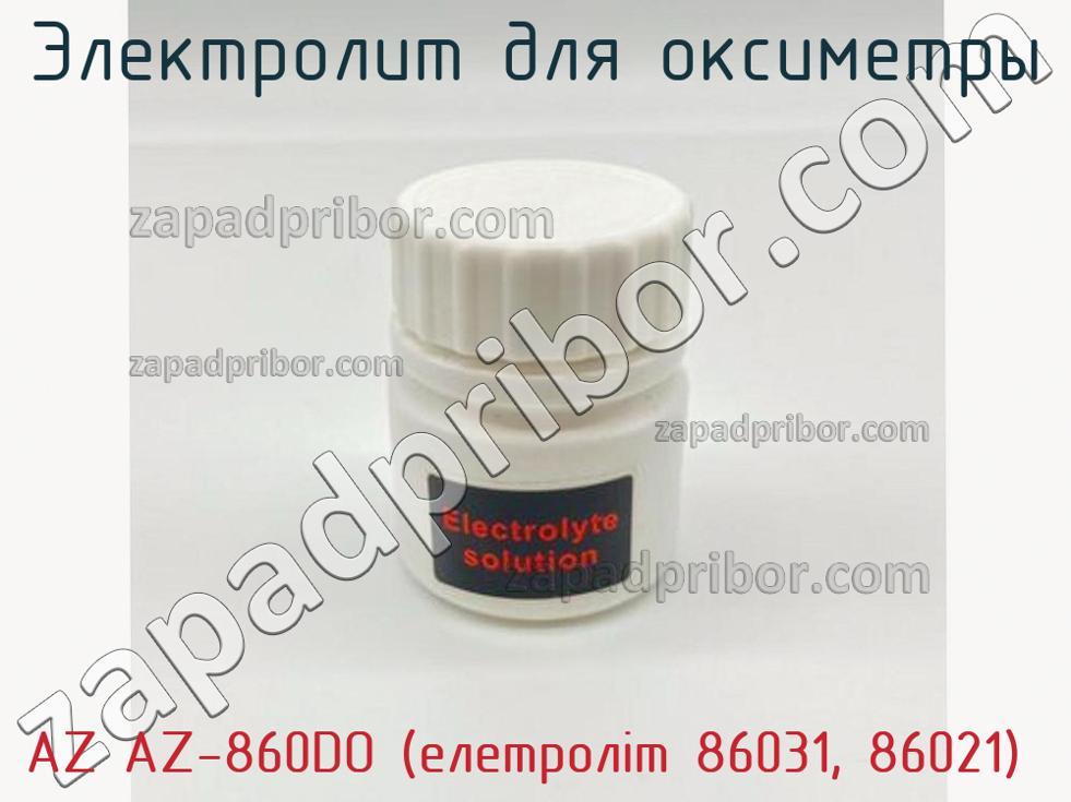 AZ AZ-860DO (елетроліт 86031, 86021) - Электролит для оксиметры - фотография.