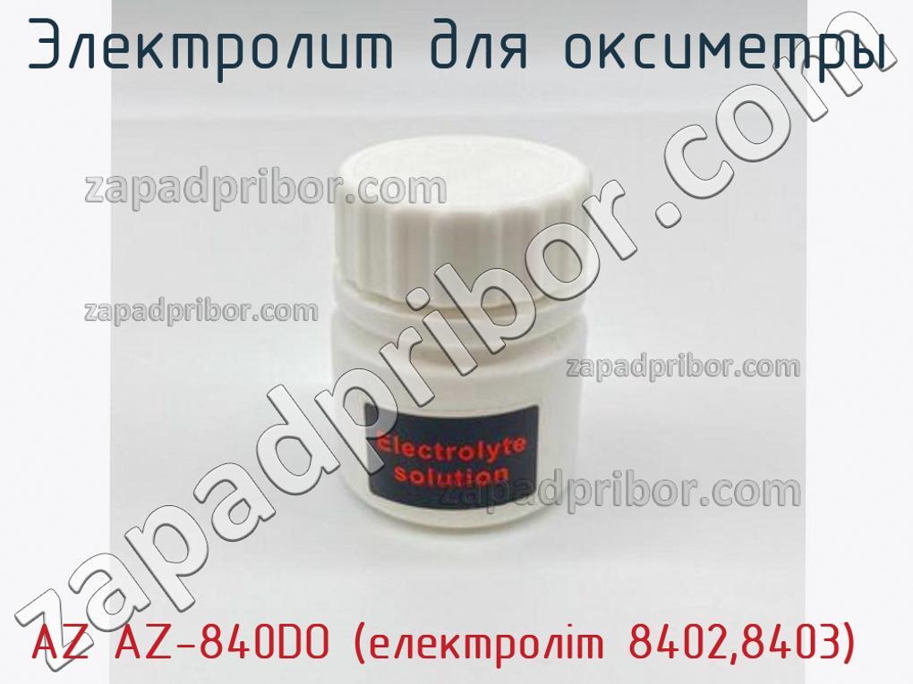 AZ AZ-840DO (електроліт 8402,8403) - Электролит для оксиметры - фотография.