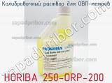 Калибровочный раствор для ОВП-метров HORIBA 250-ORP-200 фотография 2.