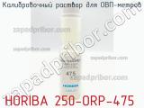 Калибровочный раствор для ОВП-метров HORIBA 250-ORP-475 фотография 2.