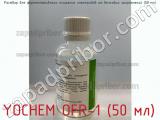 Yochem ofr-1 (50 мл) раствор для ферментативного очищения электродов от белковых загрязнений (50 мл) 