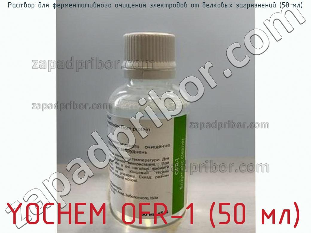 YOCHEM OFR-1 (50 мл) - Раствор для ферментативного очищения электродов от белковых загрязнений (50 мл) - фотография.
