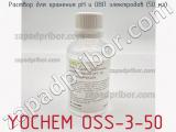 Yochem oss-3-50 раствор для хранения ph и овп электродов (50 мл)