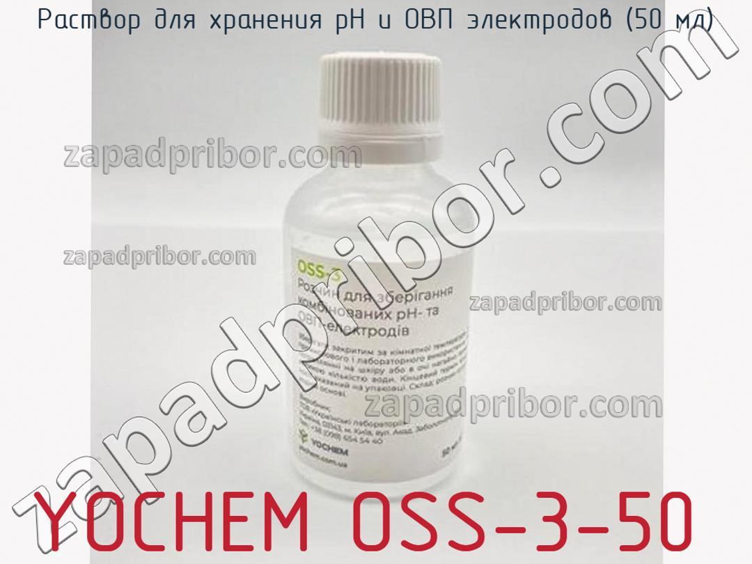 YOCHEM OSS-3-50 - Раствор для хранения pH и ОВП электродов (50 мл) - фотография.