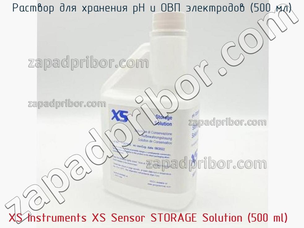 XS Instruments XS Sensor STORAGE Solution (500 ml) - Раствор для хранения pH и ОВП электродов (500 мл) - фотография.
