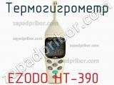 Термогигрометр EZODO HT-390 фотография 2.