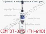 Гигрометр с определением точки росы CEM DT-321S (TH-611D) фотография 2.