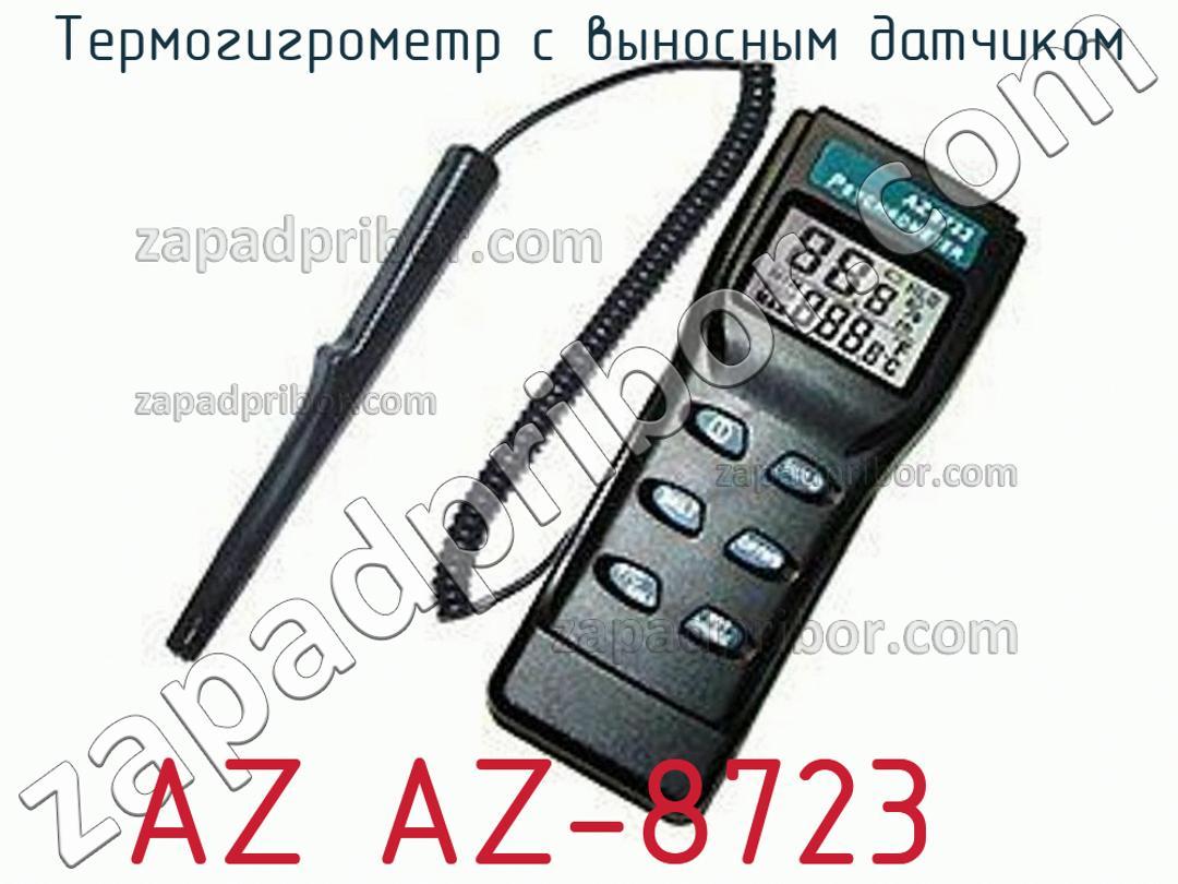 AZ AZ-8723 - Термогигрометр с выносным датчиком - фотография.