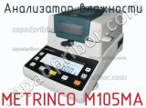 Анализатор влажности METRINCO M105MA фотография 2.