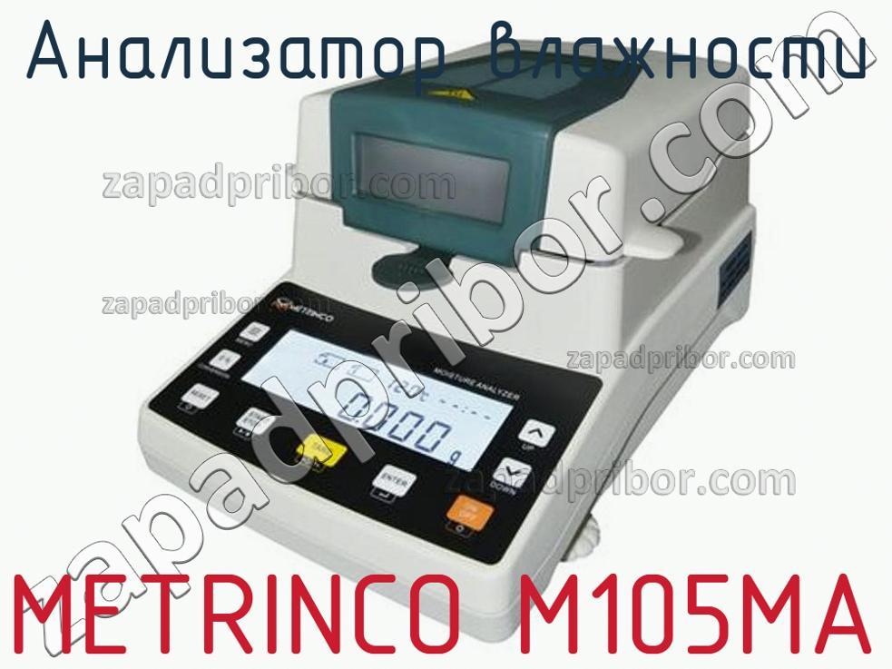 METRINCO M105MA - Анализатор влажности - фотография.