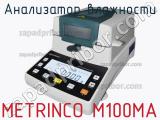 Анализатор влажности METRINCO M100MA фотография 2.