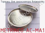 Metrinco ac-ma1 тарелки для анализатора влажности 