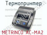 Metrinco ac-ma2 термопринтер 