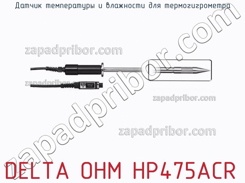 DELTA OHM HP475ACR - Датчик температуры и влажности для термогигрометра - фотография.