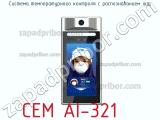 Cem ai-321 система температурного контроля с распознаванием лиц 