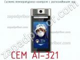 Система температурного контроля с распознаванием лиц CEM AI-321 фотография 2.