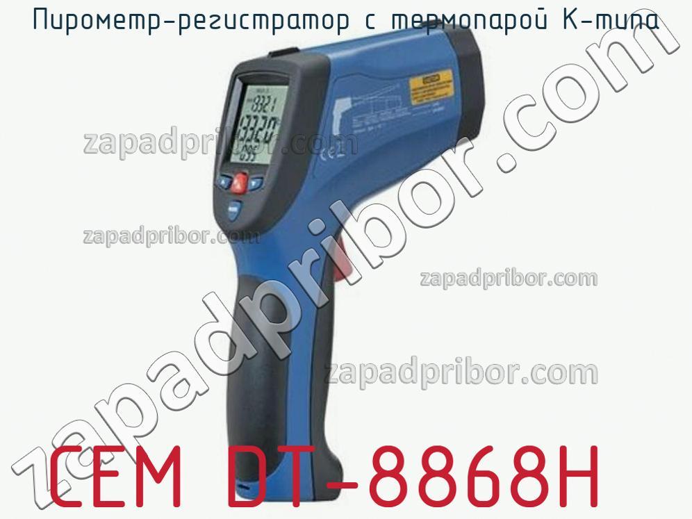 CEM DT-8868H - Пирометр-регистратор с термопарой K-типа - фотография.