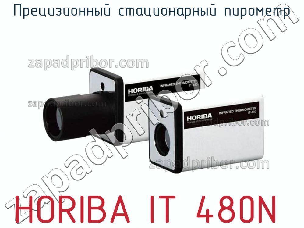 HORIBA IT‐480N - Прецизионный стационарный пирометр - фотография.