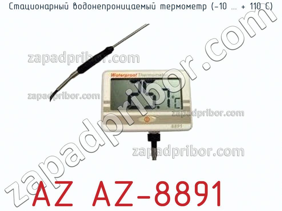 AZ AZ-8891 - Стационарный водонепроницаемый термометр (-10 ... + 110 С) - фотография.