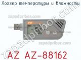 Логгер температуры и влажности AZ AZ-88162 фотография 2.