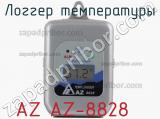 Логгер температуры AZ AZ-8828 фотография 2.