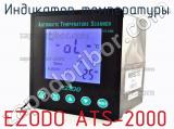 Индикатор температуры EZODO ATS-2000 фотография 2.