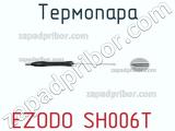 Ezodo sh006t термопара 