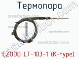 Ezodo lt-103-1 (k-type) термопара 
