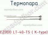Ezodo lt-40-ts ( k-type) термопара 