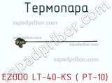 Ezodo lt-40-ks ( pt-10) термопара 