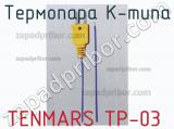 Tenmars тр-03 термопара к-типа 