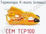 Cem tcp100 термопара к-типа (клещи) 