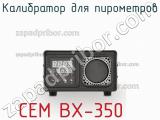 Калибратор для пирометров CEM BX-350 фотография 2.