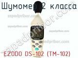 Шумомер 2 класса EZODO DS-102 (ТМ-102) фотография 2.