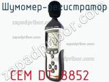 Шумомер-регистратор CEM DT-8852 фотография 2.