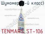 Tenmars st-106 шумомер (1-й класс) 