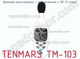 Tenmars tm-103 шумомер-регистратор с подключением к пк (2 класс) 