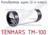 Tenmars tm-100 калибратор шума (2-й класс) 