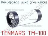 Калибратор шума (2-й класс) TENMARS TM-100 фотография 2.